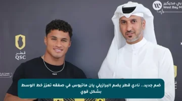 ضم جديد.. نادي قطر يضم البرازيلي يان ماتيوس في صفقة تعزز خط الوسط بشكل قوي